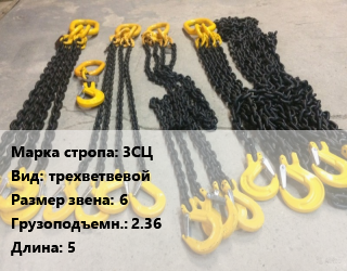 Строп цепной 3СЦ трехветвевой Звено:6 Грузопод.2.36 L=5, шт цена от 2830 Тг / м, где купить, условия доставки в Кызылорде и Кызылординской области